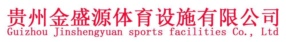 贵州金盛源体育设施 【官网】