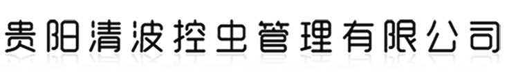 贵阳清波控虫管理有限公司【官网】