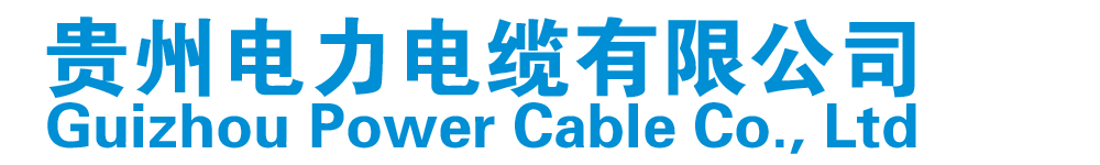 贵州瑞天电缆有限公司【官网】