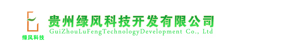 贵州绿风科技开发有限公司
