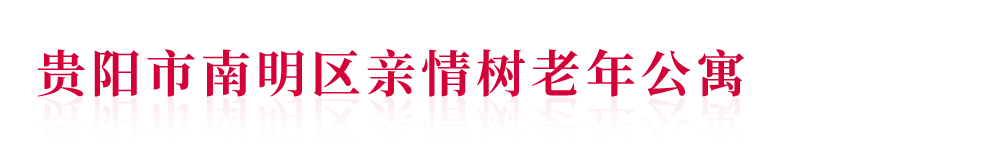 贵阳市南明区亲情树老年公寓