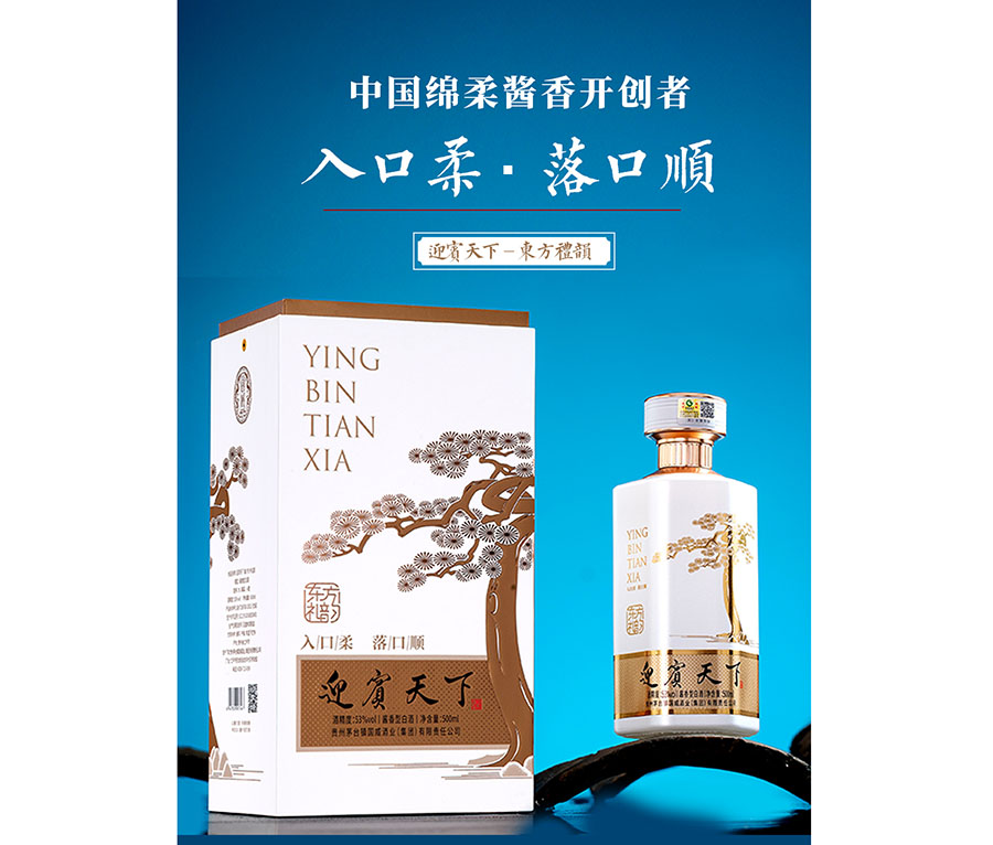 【中国白酒】盈天下（YING TIAN XIA） 迎宾天下-东方礼韵-贵州茅台镇国威酒业（集团）有限公司