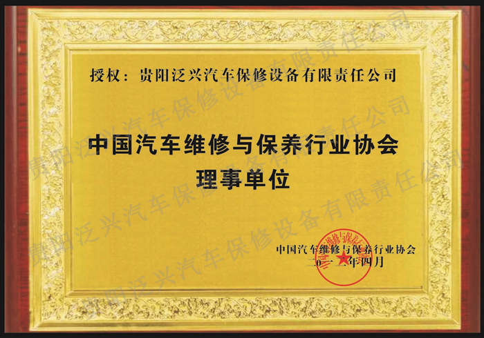 首页 泛兴荣誉 资质荣誉 > 中国汽车维修与保养行业协会理事单位