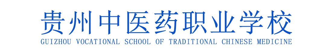 贵州中医药职业学校【官网】