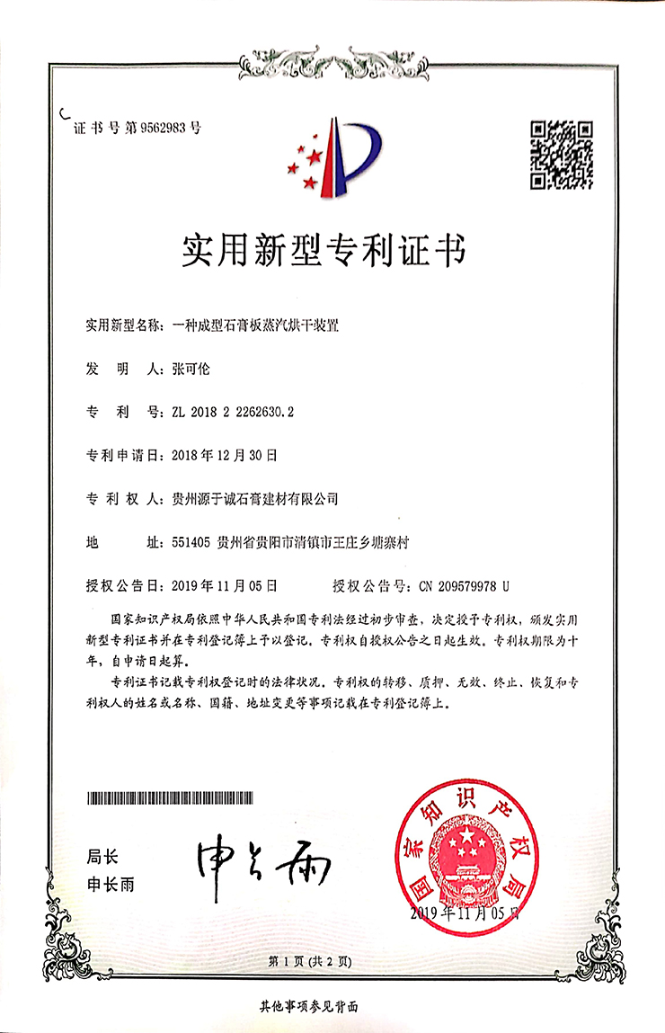 专利证书（一种成型石膏板蒸汽烘干装置）