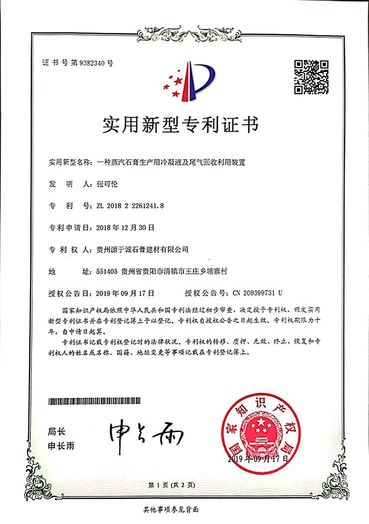 专利证书（一种蒸汽石膏生产用冷凝液及尾气回收利用装置）