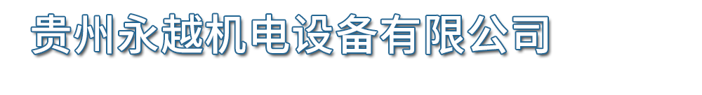 贵州万井源物资贸易有限公司【官网】