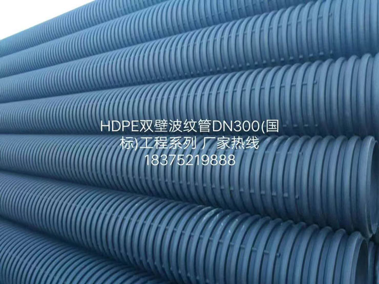 HDPE双壁波纹管DN300(国标）工程系列