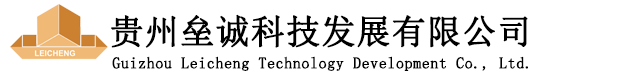 贵州垒诚科技发展有限公司
