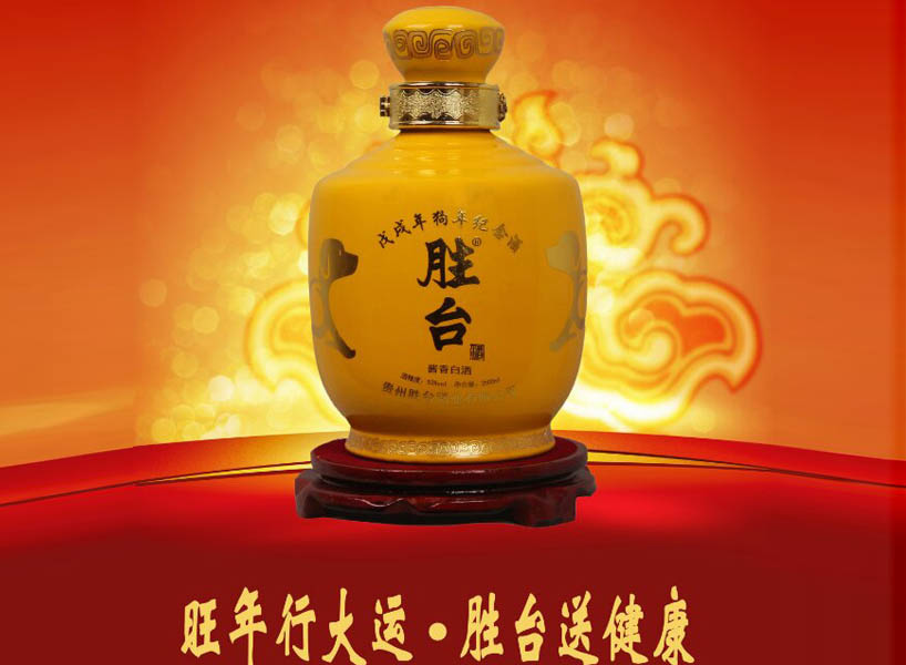 戊戌年狗年经念酒