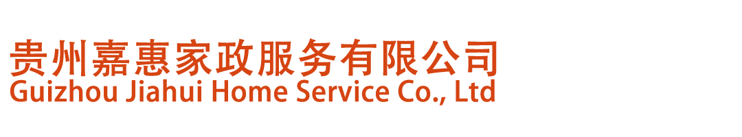 贵州嘉惠家政服务有限公司【官网】