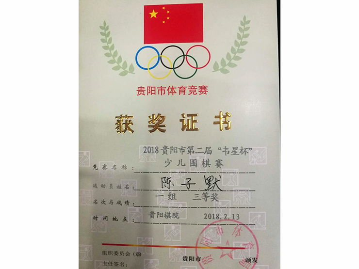 2018年贵阳市第二届“韦星杯”少儿围棋赛 陈子默三等奖荣誉证书