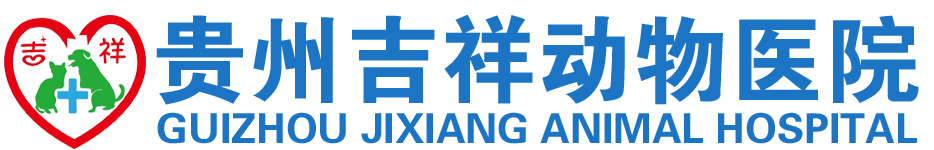 贵州吉祥动物医院【官网】