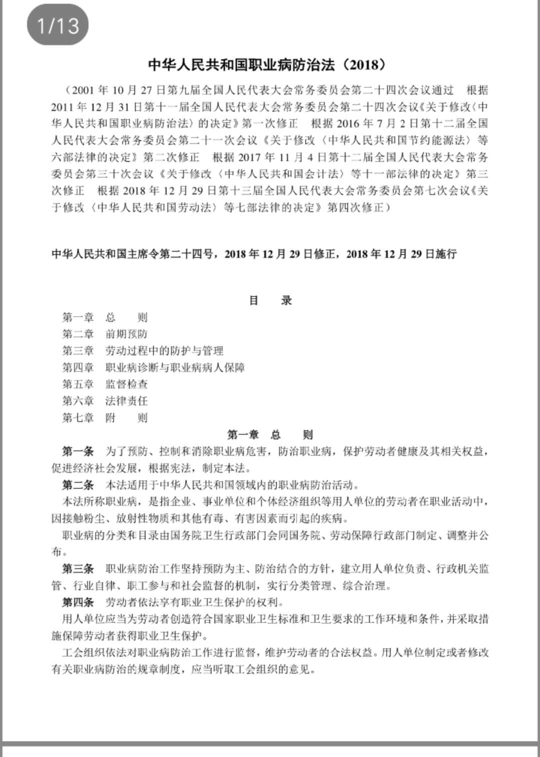 中华人民共和国职业病防治法（2018）