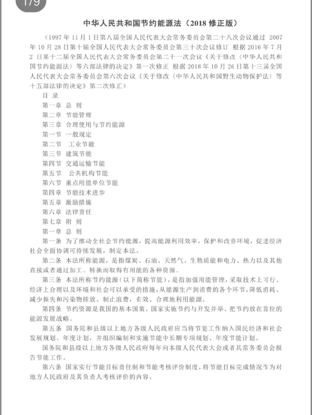 中华人民共和国节约能源法（2018修正版）