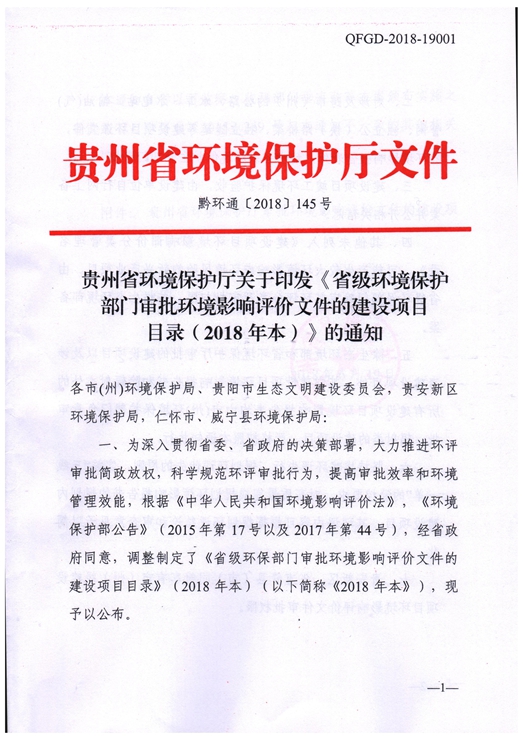 贵州省省级环境保护部门审批环境影响评价文件的建设项目目录（2018年本）