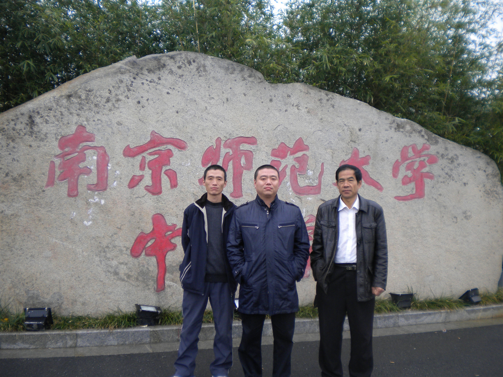 南京师范大学