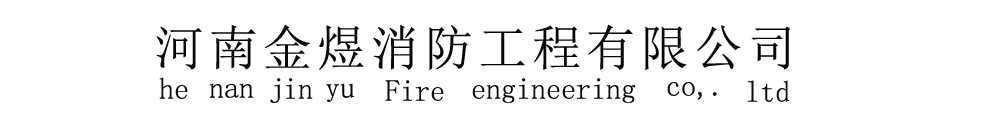 开封金煜消防工程有限公司