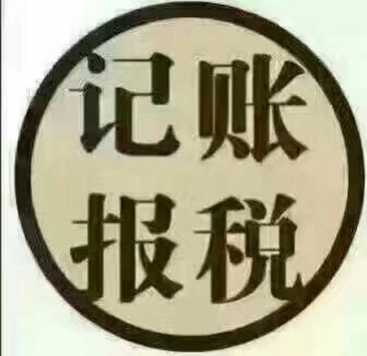 记账报税