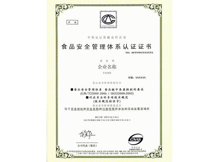 FSMS-CNAS-中文-2013食品安全管理体系认证证书
