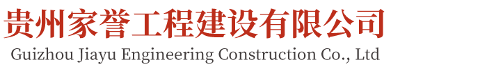 贵州家誉工程建设有限公司【官网】