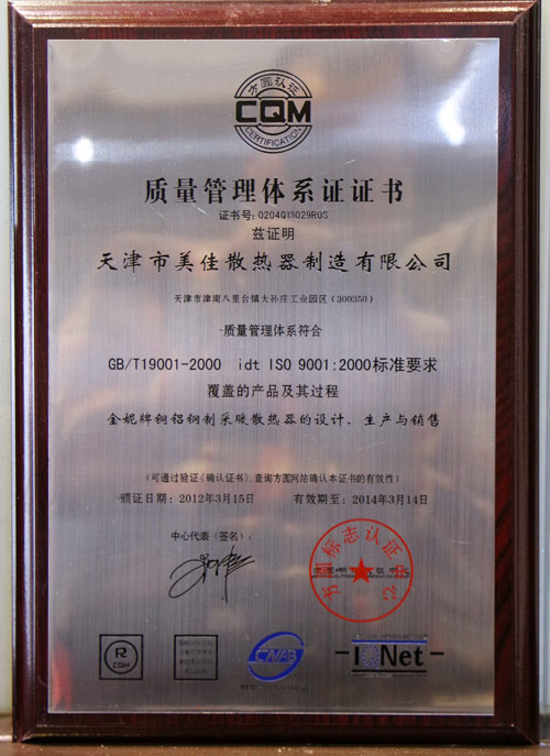 美佳散热器质量管理体系认证书
