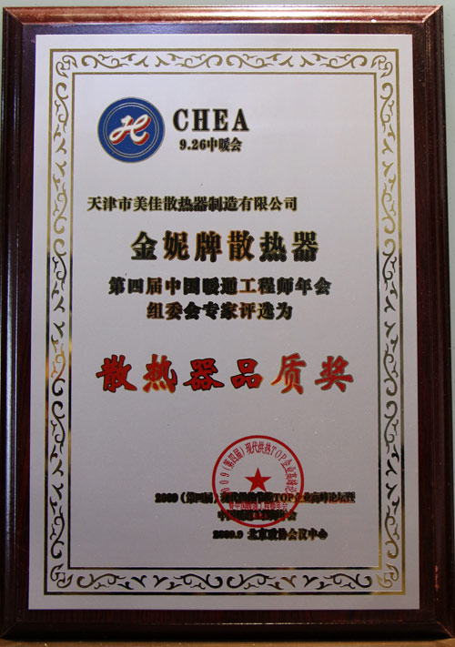 第四届中国暖通工程师年会金妮牌散热器品质奖