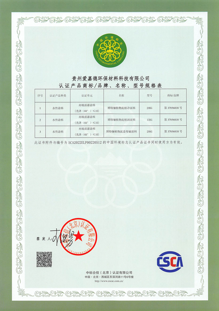 中国环境标志产品认证证书-内墙面漆涂料